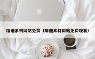阜宁蹦迪素材网站免费（蹦迪素材网站免费观看）