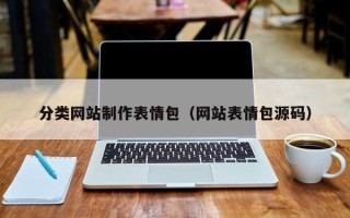 阜宁分类网站制作表情包（网站表情包源码）