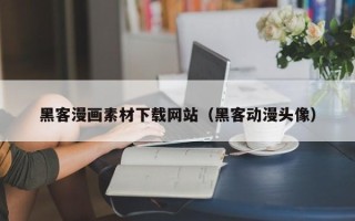 阜宁黑客漫画素材下载网站（黑客动漫头像）