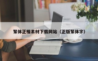 阜宁繁体正楷素材下载网站（正版繁体字）