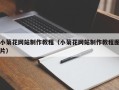 阜宁小菊花网站制作教程（小菊花网站制作教程图片）