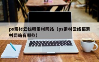 阜宁ps素材云线稿素材网站（ps素材云线稿素材网站有哪些）