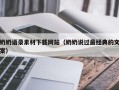 阜宁奶奶语录素材下载网站（奶奶说过最经典的文案）