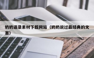 阜宁奶奶语录素材下载网站（奶奶说过最经典的文案）