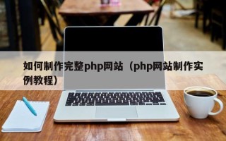 阜宁如何制作完整php网站（php网站制作实例教程）