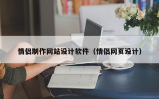 阜宁情侣制作网站设计软件（情侣网页设计）