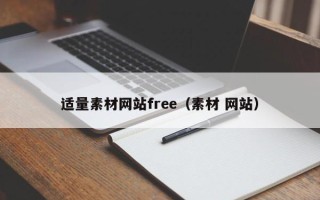 阜宁适量素材网站free（素材 网站）