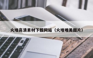 阜宁火堆高清素材下载网站（火堆唯美图片）