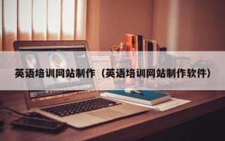 阜宁英语培训网站制作（英语培训网站制作软件）