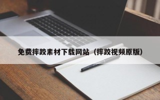 阜宁免费摔跤素材下载网站（摔跤视频原版）