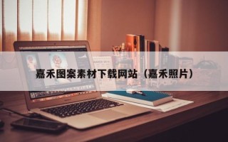 阜宁嘉禾图案素材下载网站（嘉禾照片）