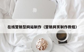 阜宁在线营销型网站制作（营销网页制作教程）