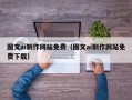 阜宁图文ai制作网站免费（图文ai制作网站免费下载）