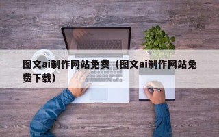 阜宁图文ai制作网站免费（图文ai制作网站免费下载）