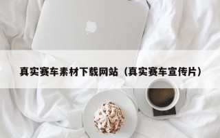 阜宁真实赛车素材下载网站（真实赛车宣传片）