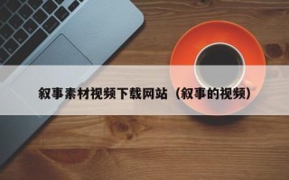 阜宁叙事素材视频下载网站（叙事的视频）