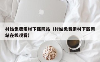 阜宁村姑免费素材下载网站（村姑免费素材下载网站在线观看）
