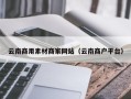 阜宁云南商用素材商家网站（云南商户平台）
