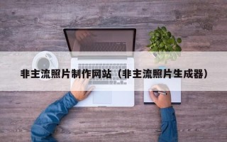 阜宁非主流照片制作网站（非主流照片生成器）