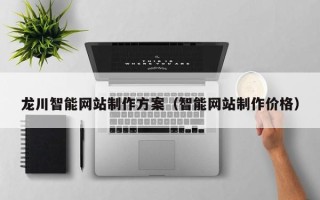阜宁龙川智能网站制作方案（智能网站制作价格）