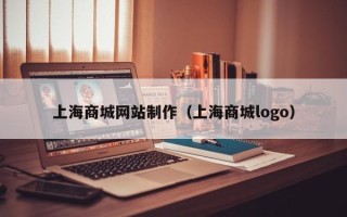 阜宁上海商城网站制作（上海商城logo）