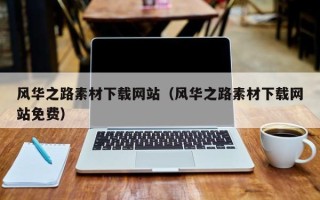 阜宁风华之路素材下载网站（风华之路素材下载网站免费）