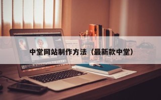 阜宁中堂网站制作方法（最新款中堂）