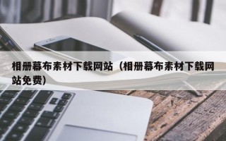阜宁相册幕布素材下载网站（相册幕布素材下载网站免费）